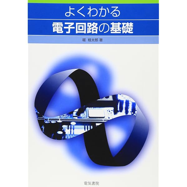 【中古】 エース電子回路 エース 電気回路理論入門 (エース電気・電子・情報工学シリーズ